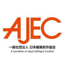 AJEC（日本編集制作協会）