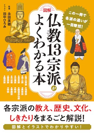 ［図解］仏教13宗派がよくわかる本