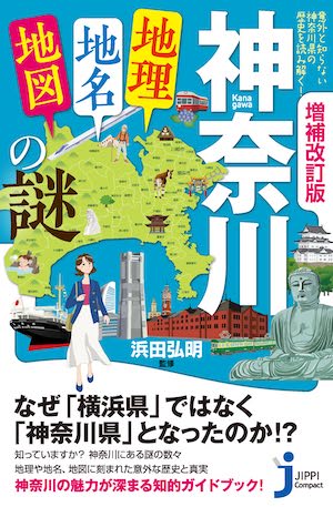 増補改訂版　神奈川「地理・地名・地図」の謎