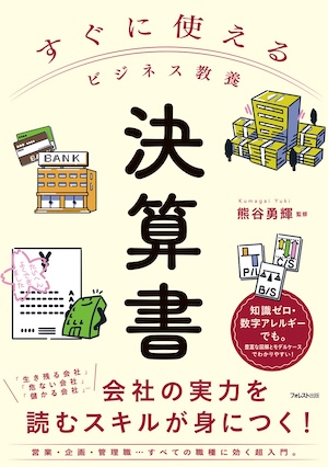 すぐに使えるビジネス教養　決算書