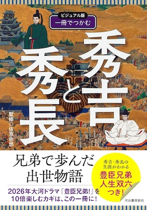 ビジュアル版 一冊でつかむ秀吉と秀長