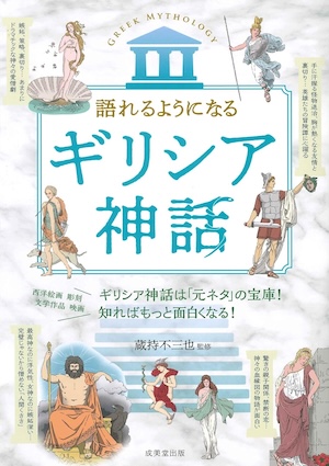 語れるようになる ギリシア神話