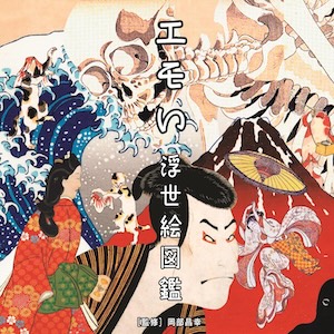 エモい浮世絵図鑑